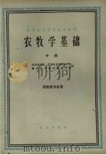 农牧学基础  中   1961  PDF电子版封面  16144·1228  东北农学院等编 