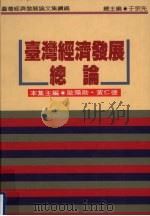 台湾经济发展总论（1994 PDF版）