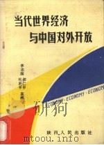 当代世界经济与中国对外开放（1989 PDF版）