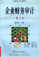 企业财务审计  修订本   1999  PDF电子版封面  7310012399  鲍国明主编 