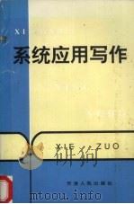 系统应用写作   1994  PDF电子版封面  7201019813  刘敬瑞等主编 