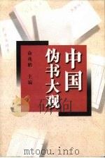中国伪书大观（1998 PDF版）
