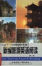 新编旅游英语阅读  第1册（1998 PDF版）