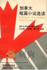 加拿大短篇小说选读  中英文对照（1994 PDF版）