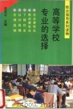高等学校专业的选择   1991  PDF电子版封面  7533808746  赵亮宏主编 