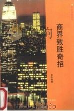 商界致胜奇招（1989 PDF版）