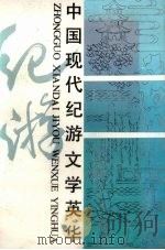 中国现代纪游文学英华（1986 PDF版）