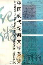 中国现代纪游文学英华   1986  PDF电子版封面  10099·1843  朱德发编著；山东友谊书社编 