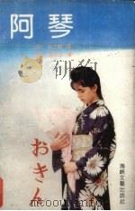 阿琴   1991  PDF电子版封面  7805344159  （日）水上勉著；张辉，扬子江译 