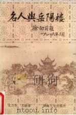 名人与岳阳楼（1988 PDF版）