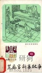 芝麻官断案故事   1990  PDF电子版封面  7533901762  石锦元选编 