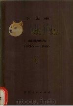 沧桑集  杂类散文  1936-1946   1982  PDF电子版封面  10100·580  卞之琳著 