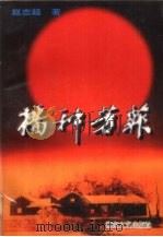 播种芳菲：赵志超报告文学选（1998 PDF版）