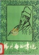 杨升庵的传说（1986 PDF版）