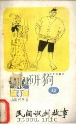 民间讽刺故事   1987  PDF电子版封面  10317·329  黄启文选编 
