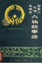 回、彝、水、仡佬、毛南、京族民间故事选   1988  PDF电子版封面  7219005601  广西师范学院民族民间文学研究所编；杨光富等选注 