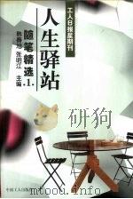 人生驿站  工人日报星期刊  随笔精选  1（1998 PDF版）