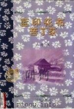 蓝印花布苦丁茶（1998 PDF版）