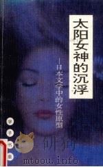 太阳女神的沉浮  日本文学中的女性原型   1992  PDF电子版封面  7541933430  叶舒宪，李继凯著 