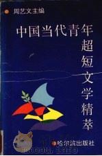 中国当代青年超短文学精粹（1992 PDF版）