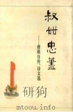 叔世忠荩  曹瑛自传、诗文选（1997 PDF版）