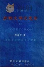 苏联文学沉思录   1996  PDF电子版封面  7561413580  刘亚丁著 