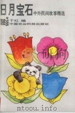 日月宝石  中外民间故事精选（1994 PDF版）