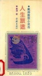 人生旅途  戴涛微型小说选（1994 PDF版）