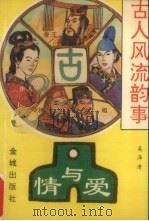 古人风流韵事（1993 PDF版）