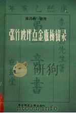 张竹坡评点《金瓶梅》辑录   1986  PDF电子版封面    陈昌恒整理 