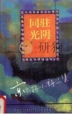 同驻光阴（1994 PDF版）