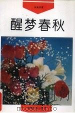 醒梦春秋   1993  PDF电子版封面  7228027582  朱英武著 