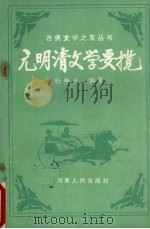 元明清文学要揽   1990  PDF电子版封面  7215010198  杨仲义编著 