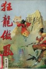 狂龙敖凤  下（1989 PDF版）