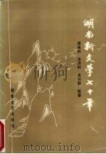 湖南新文学七十年   1992.12  PDF电子版封面    康咏秋，华济时，龙长顺编著 