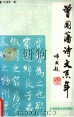 曾国藩诗文系年   1993  PDF电子版封面  7563315292  王澧华著 