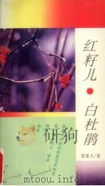 红籽儿·白杜鹃（1994 PDF版）