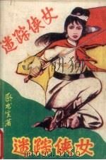 迷踪侠女  上（1990 PDF版）