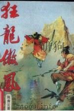 狂龙敖凤  上（1989 PDF版）