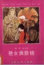 艳女擒狼精（1990 PDF版）
