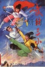 武林三小  上（1991 PDF版）