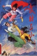 武林三小  下   1991  PDF电子版封面  7805054193  上官云飞著 