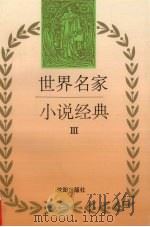 世界名家小说经典  3   1995  PDF电子版封面  7544104605  孙世同，郭芳编 