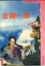 走过一串心  散文报告文学选   1995  PDF电子版封面  7800399575  艾君著 