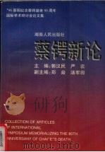 蔡锷新论   1997  PDF电子版封面  7543815761  郭汉民，严农主编 