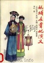 妩媚庄贵妃演义（1995 PDF版）