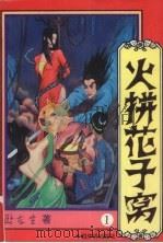 火拼花子窝  第1册   1994  PDF电子版封面  7800742822  卧龙生著 