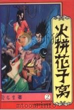 火拼花子窝  第2册（1994 PDF版）