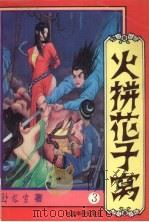 火拼花子窝  第3册（1994 PDF版）