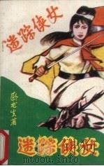 迷踪侠女  下   1990  PDF电子版封面  7539602910  卧龙生著 